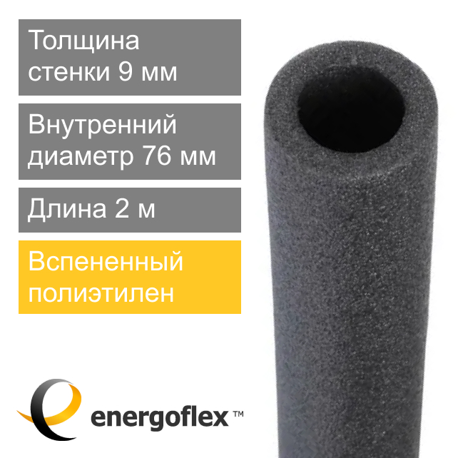 Утеплитель для труб 76 х 9 мм Energoflex Super (арт. EFXT076092SU)