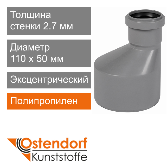 Переход эксцентрический для внутренней канализации 110 x 50 мм Ostendorf HT (арт. 115720)