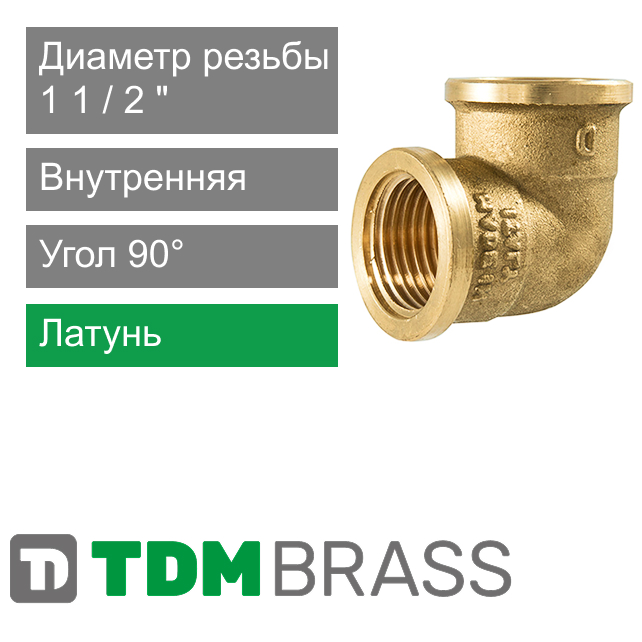 Угольник с внутренней резьбой 1 1/2" TDM Brass (арт. 200 P2)