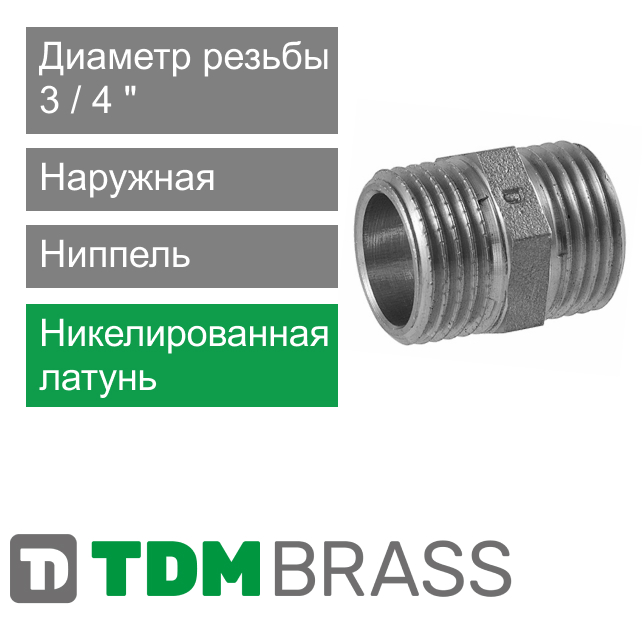 Ниппель никелированный 3/4" TDM Brass (арт. 108SN 34)