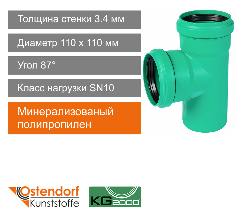 Тройник для ливневой канализации 110 x 110 мм 87° Ostendorf KG2000 (арт. 774330)