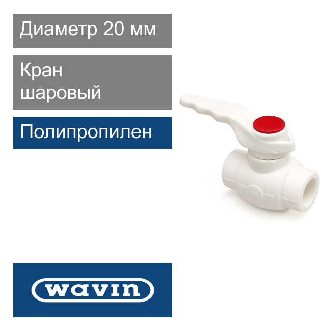 Кран шаровый полипропиленовый белый 20 мм Wavin Ekoplastik (арт. BVEK020XXX)