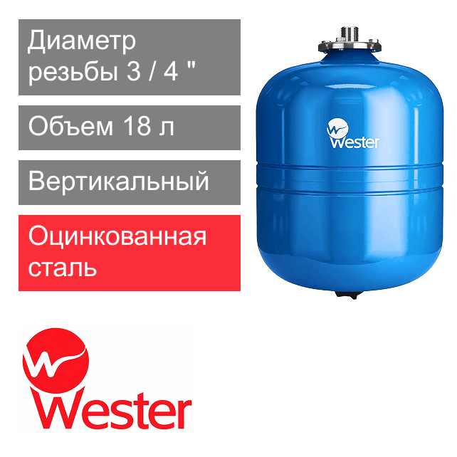 Расширительный бак Wester WAV 18