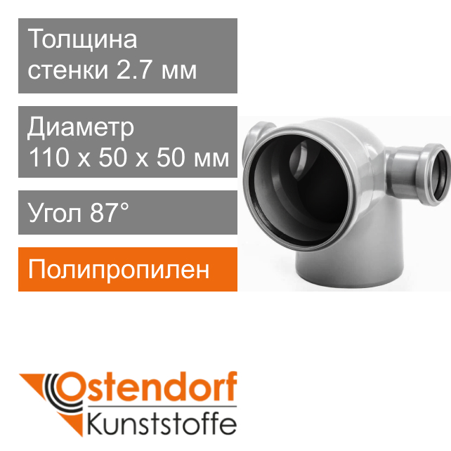 Угол с отводом для внутренней канализации 110 х 50 х 50 мм 87° Ostendorf HT (арт. 115025)