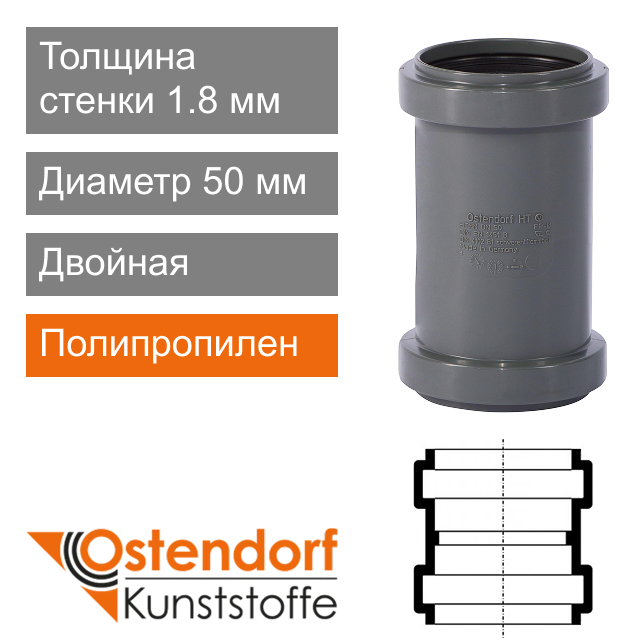 Муфта двойная для внутренней канализации 50 мм Ostendorf HT (арт. 110510)