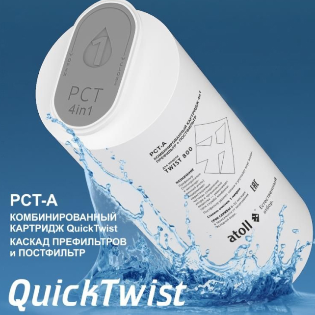 Картридж atoll TWIST 800 PCT-A (4в1 - префильтр с постфильтром) (арт. ATECRT470)
