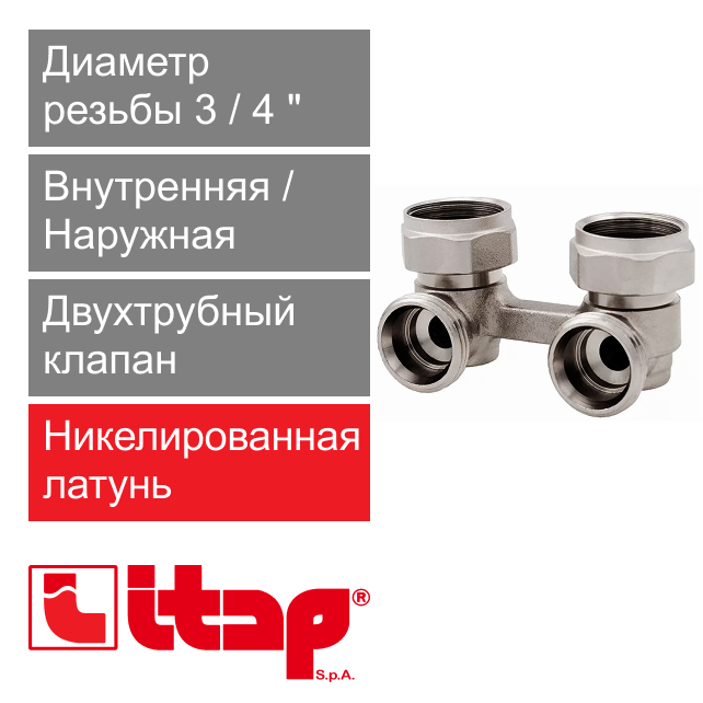 Двухтрубный клапан угловой 3/4" Itap 315 (арт. 3150034)
