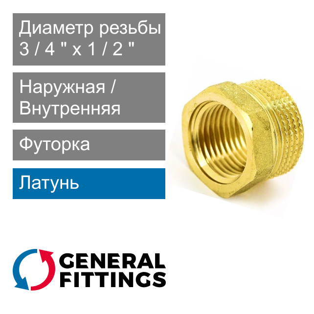 Футорка латунная 3/4" НР x 1/2" ВР General Fittings 2600.44 (арт. 260044H050400H)