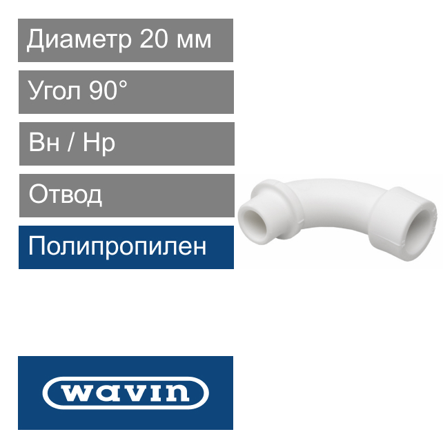 Oтвод вн / нр полипропиленовый белый 20 x 90° Wavin Ekoplastik (арт. BO02090XXX)