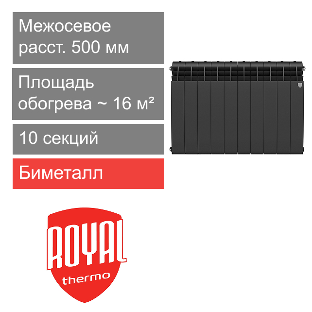 Радиатор биметаллический 500 BiLiner Noir Sable, 10 секции Royal Thermo