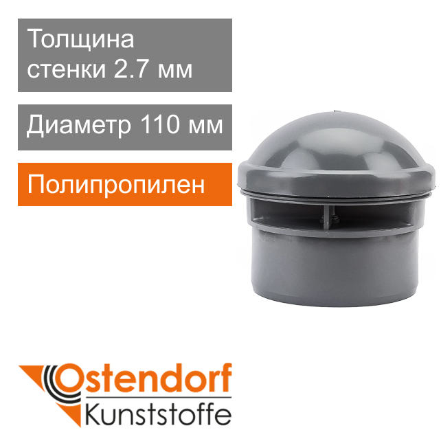 Клапан вакуумный для внутренней канализации 110 мм Ostendorf HT (арт. 881790)