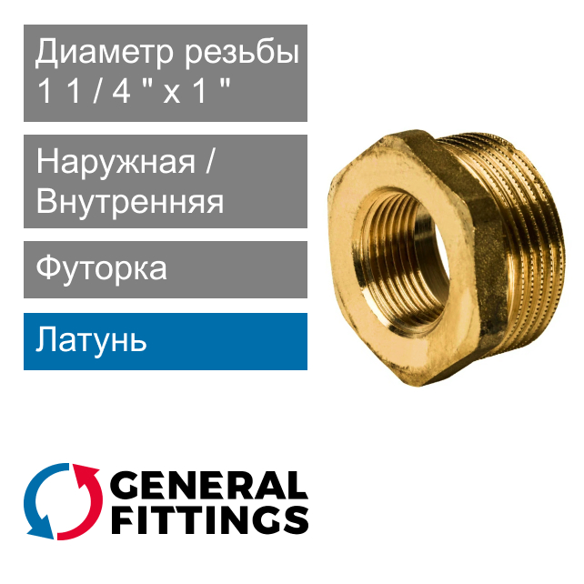 Футорка латунная 1 1/4" НР x 1" ВР General Fittings 2600.44 (арт. 260044H121000H)