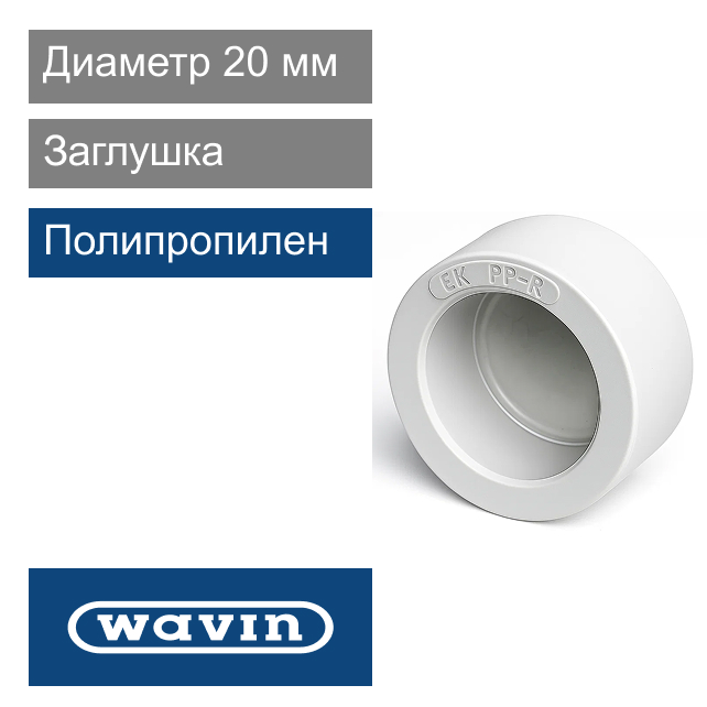 Заглушка полипропиленовая белая 20 мм Wavin Ekoplastik (арт. BZA020XXXX)