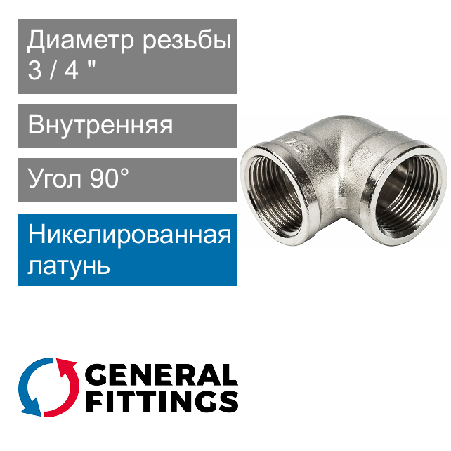 Угольник никелированный с внутренней резьбой 3/4" General Fittings 2700.25.N (арт. 270025N050500A)