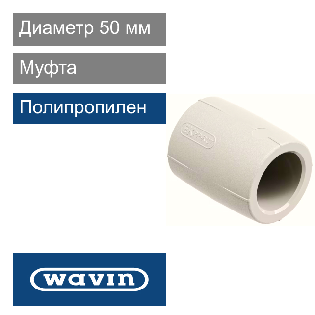 Муфта полипропиленовая 50 мм Wavin Ekoplastik (арт. SNA050XXXX)
