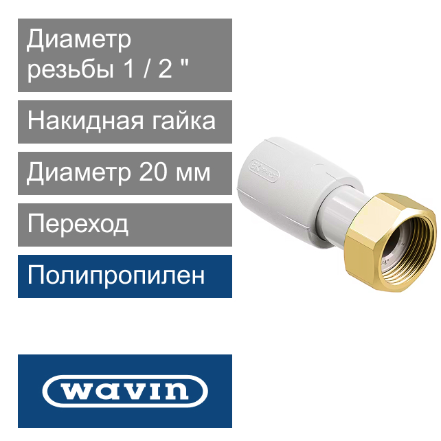 Переход с накидной гайкой полипропиленовый 20 x 1/2" Wavin Ekoplastik (арт. SNAM02020X)