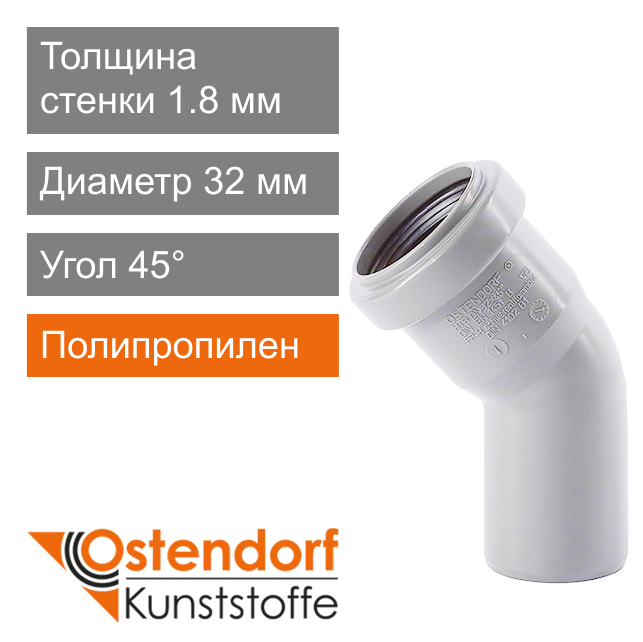Угол для внутренней канализации белый 32 x 45° Ostendorf HT (арт. 559320)