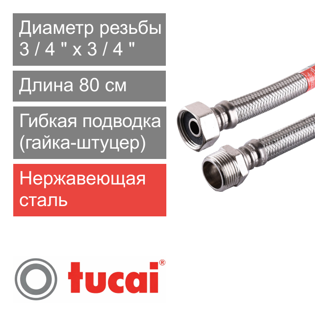 Гибкий шланг (подводка) для воды 80 см 3/4" х 3/4" гайка-штуцер Тucai TAQ DN13 (арт. 1327)