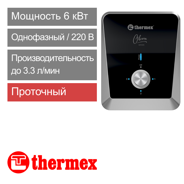 Водонагреватель проточный THERMEX Oberon 6000 (арт. 211 112)
