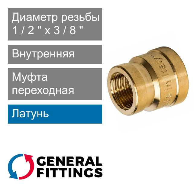 Муфта переходная с внутренней резьбой 1/2" x 3/8" General Fittings 2600.47 (арт. 260047H040300A)