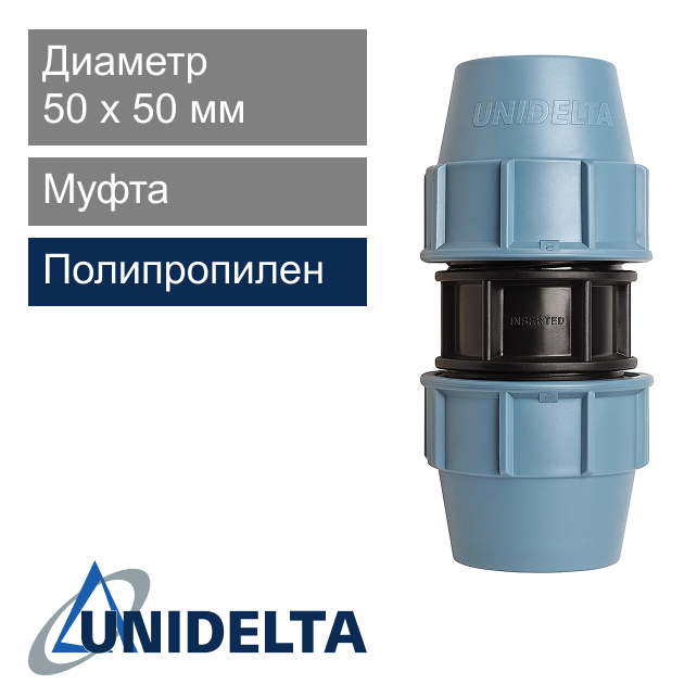 Муфта компрессионная 50 x 50 мм Unidelta (арт. 10012050)