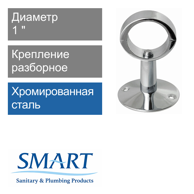 Крепление разборное для полотенцесушителя 1" SMART (арт. SMT104SCH6610)