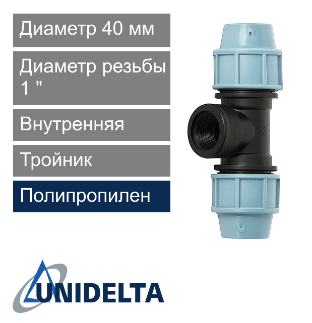Тройник с внутренней резьбой компрессионный 40 x 1" Unidelta (арт. 10074001)