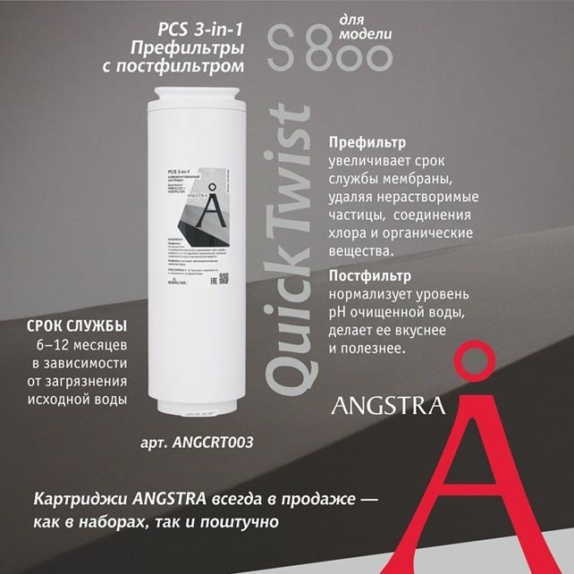Фильтрующий элемент Angstra PCS - префильтр с постфильтром (S-800) (арт. ANGCRT003)