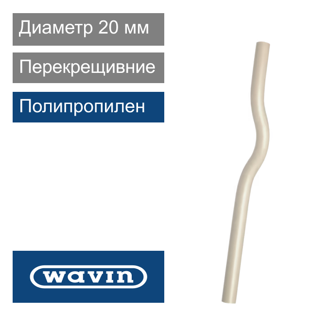 Перекрещивание полипропиленовое 20 мм Wavin Ekoplastik (арт. SKR020P20X)
