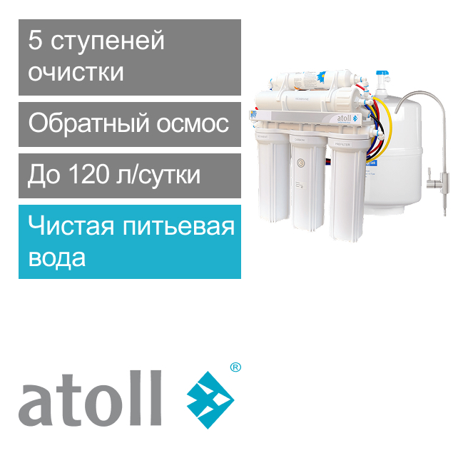Система обратного осмоса atoll Light A-550 (арт. ATEFDR114)