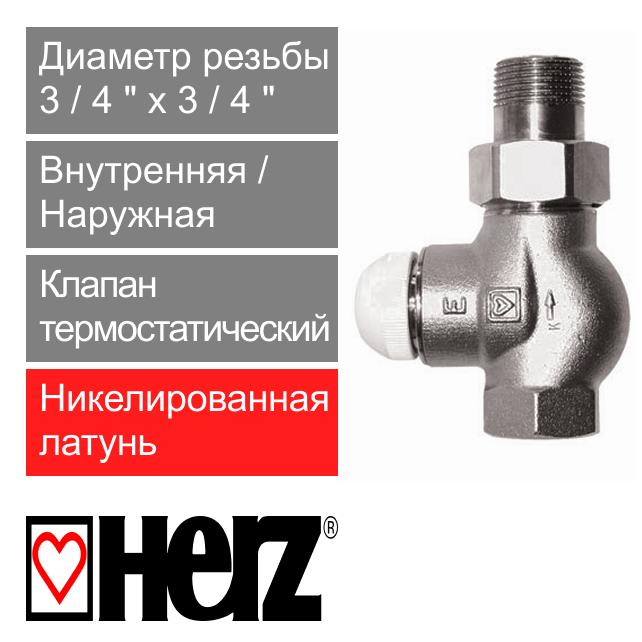 Клапан термостатический прямой 3/4" HERZ TS-E повышенной пропускной способности (арт. 1772302)