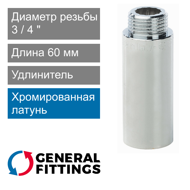 Удлинитель хромированный 3/4" 60 мм General Fittings 2600.D8.B (арт. 2600D8B056000A)