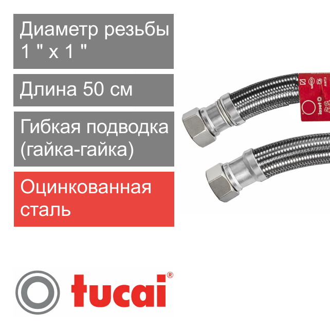 Гибкий шланг (подводка) для воды 50 см 1" х 1" гайка-гайка Тucai RIVER DN25 (арт. 477)