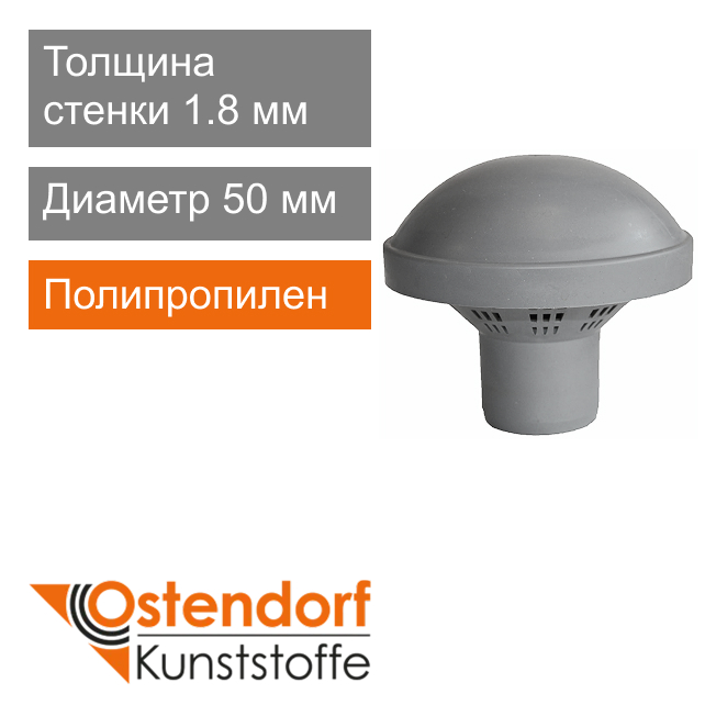 Вентиляционный зонт для внутренней канализации 50 мм Ostendorf HT (арт. 904009)