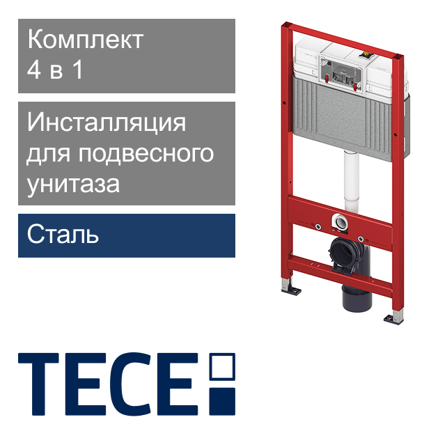 Инсталляция для подвесного унитаза TECE Base комплект 4 в 1 с глянцевой хромированной кнопкой ТЕСЕnow (арт. 9400412)