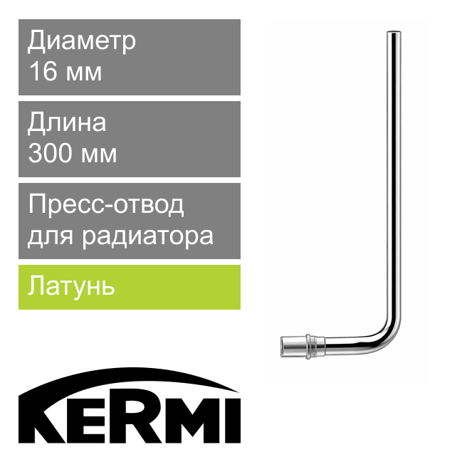 Присоединительный пресс-отвод для радиаторов хромированный 16 х 300 мм Kermi x-net (арт. ZT01080001)