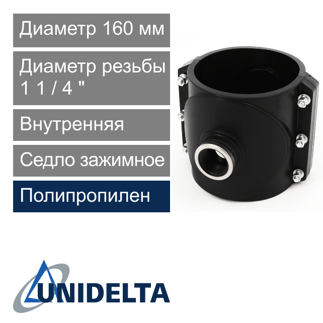 Седло зажимное с внутренней резьбой 160 x 1 1/4" Unidelta (арт. 102516014)