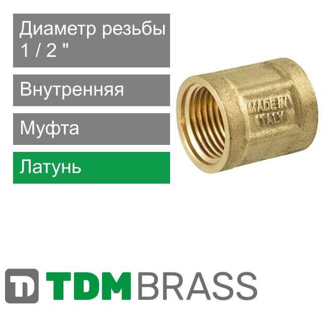 Муфта с внутренней резьбой 1/2" TDM Brass (арт. 220 12)