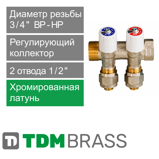 Коллектор регулирующий TDM Brass 3/4" (ВР-НР) с 2 отв. 1/2" (арт. 1106 3412 2W)