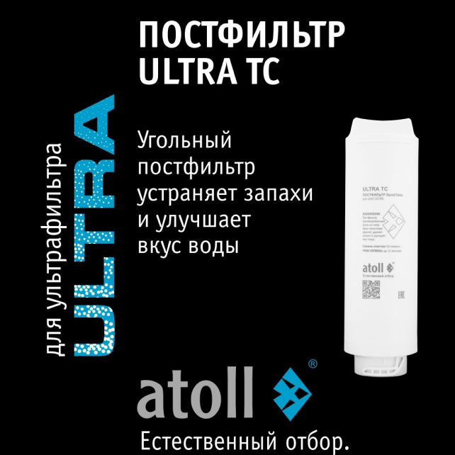 Картридж atoll ULTRA TC (постфильтр) (арт. ATECRT484)