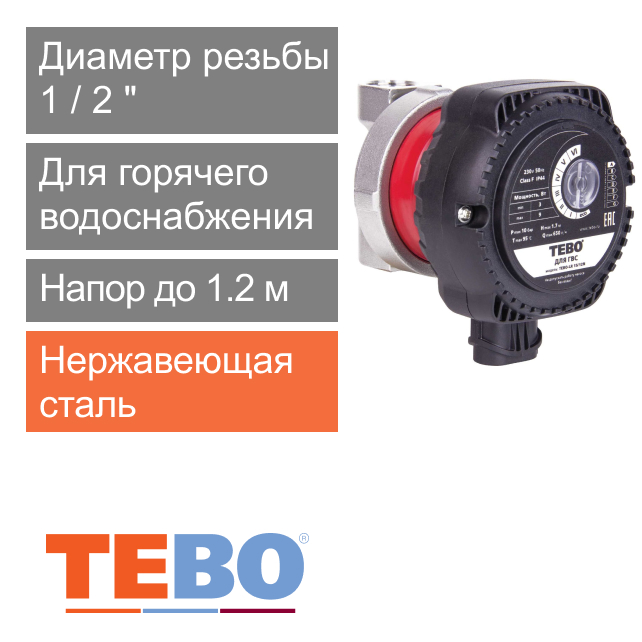 Рециркуляционный насос TEBO-LR 15-12N (арт. TEBO-LR-15-12N)