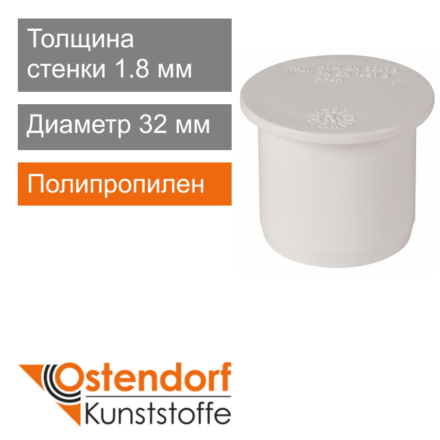 Заглушка для внутренней канализации белая 32 мм Ostendorf HT (арт. 559800)