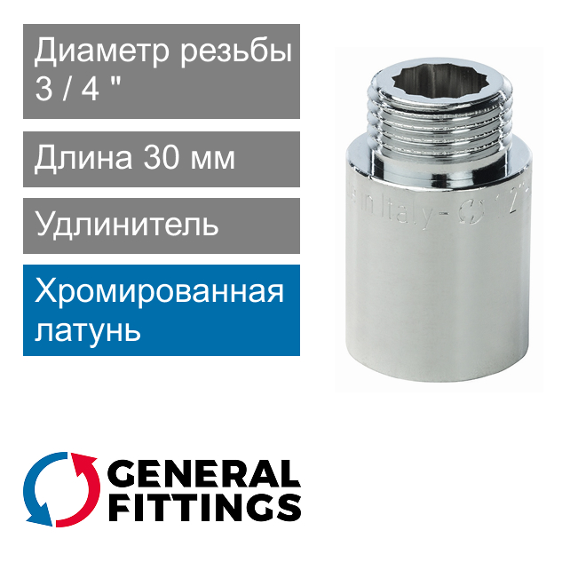 Удлинитель хромированный 3/4" 30 мм General Fittings 2600.D8.B (арт. 2600D8B053000A)