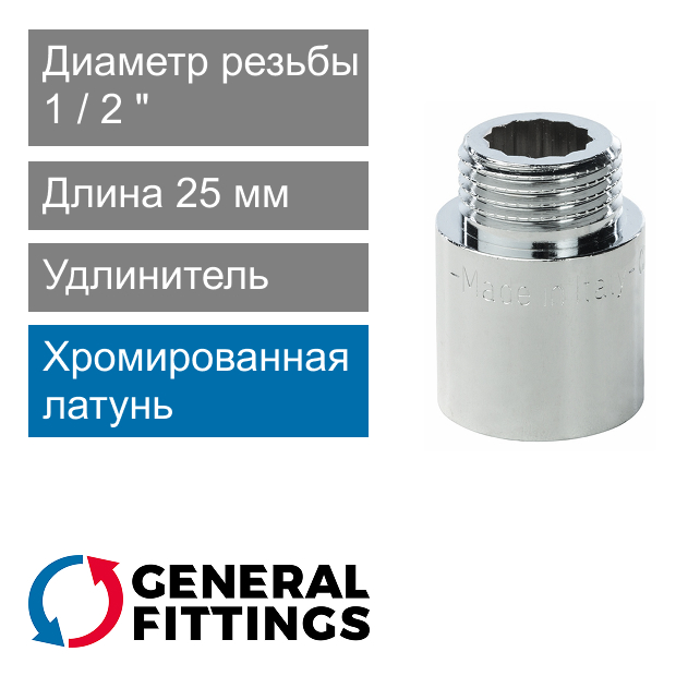 Удлинитель хромированный 1/2" 25 мм General Fittings 2600.D8.B (арт. 2600D8B042500A)