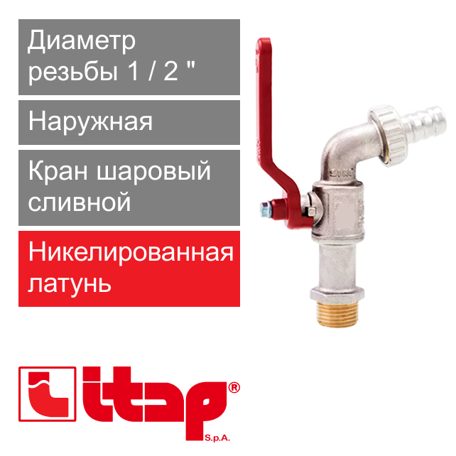 Кран шаровый сливной с латунным штуцером 1/2" Itap 132 (арт. 1320012)