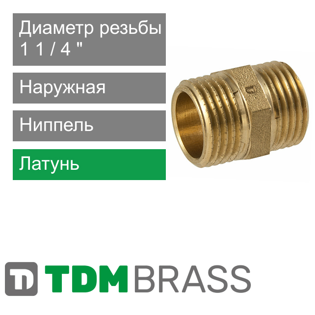 Ниппель латунный 1 1/4" TDM Brass (арт. 108S P4)