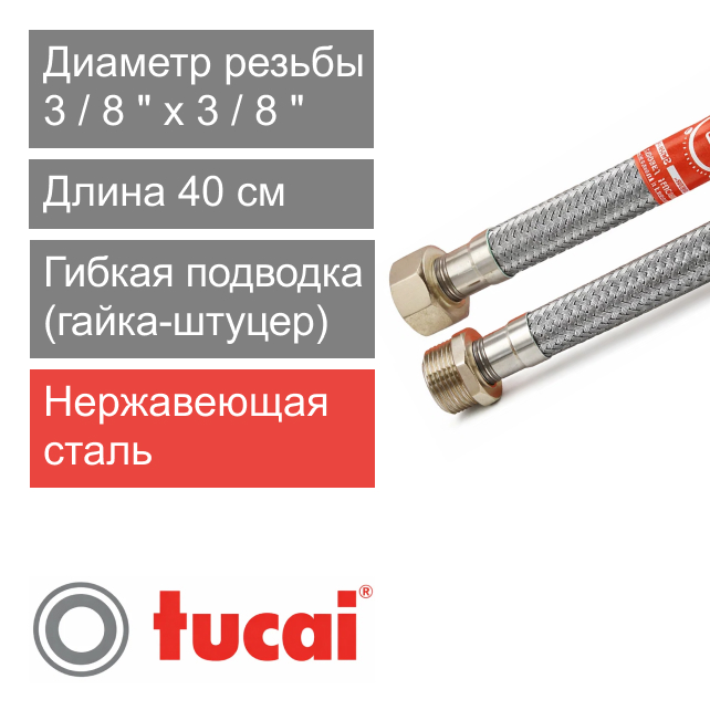Гибкий шланг (подводка) для воды 40 см 3/8" х 3/8" гайка-штуцер Тucai TAQ DN8 (арт. 6783)