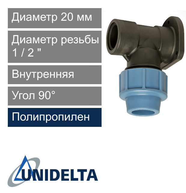 Угол с креплением и внутренней резьбой компрессионный 20 x 1/2" Unidelta (арт. 10342012)