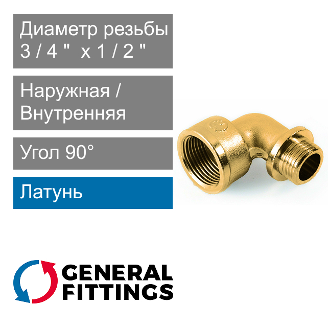 Угольник с ограничителем 3/4" ВР x 1/2" НР General Fittings 2700.26 (арт. 270026H050400A)