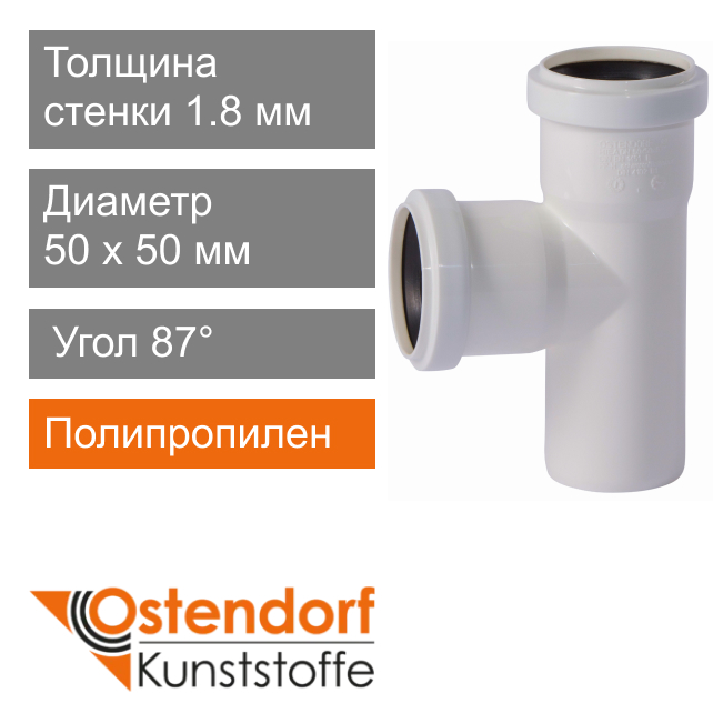 Тройник для внутренней канализации белый 50 x 50 мм 87° Ostendorf HT (арт. 559670)